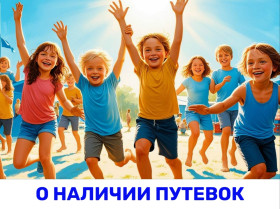 Летний отдых!.