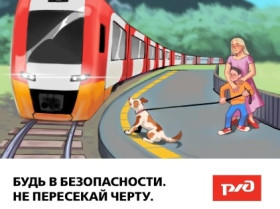 «Уступи дорогу поездам!»..