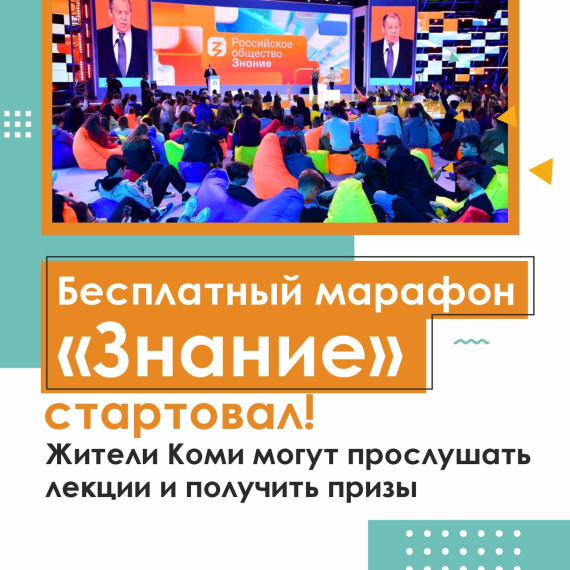 Марафон «Знание» стартовал!.
