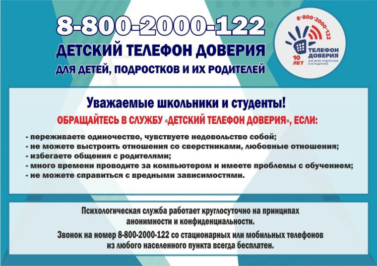 Детский телефон доверия.